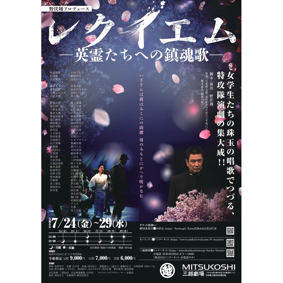 レクイエム　ー英霊たちへの鎮魂歌ー【カンフェティ8月号掲載】