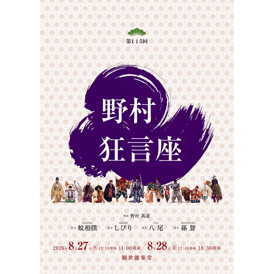 第115回　野村狂言座