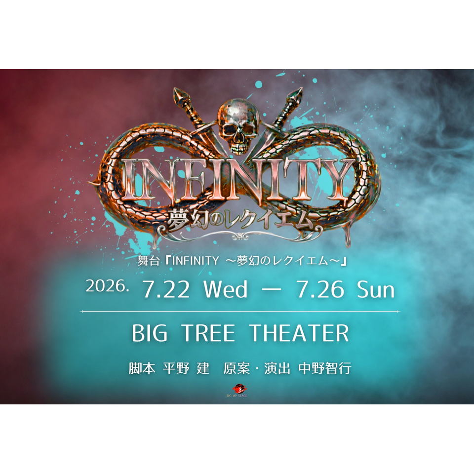 ＜抽選終了＞舞台『INFINITY ～夢幻のレクイエム～』
