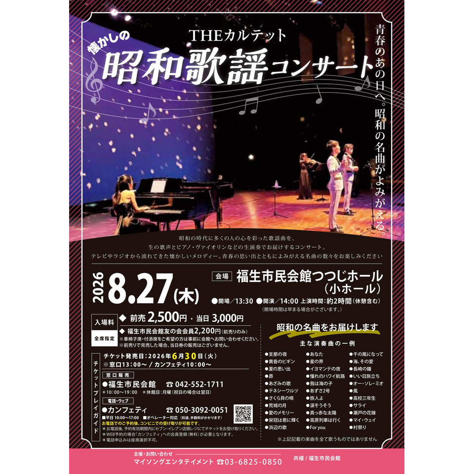 【同窓会】 直筆サイン 昭和カルテット 昭和歌謡コンサートのチケット予約・購入・販売・情報 | カンフェティ