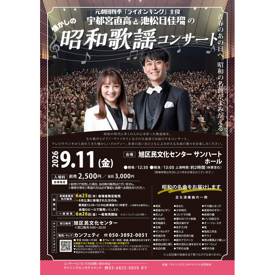 宇都宮直高と池松日佳瑠の昭和歌謡コンサート【旭区民9月公演】