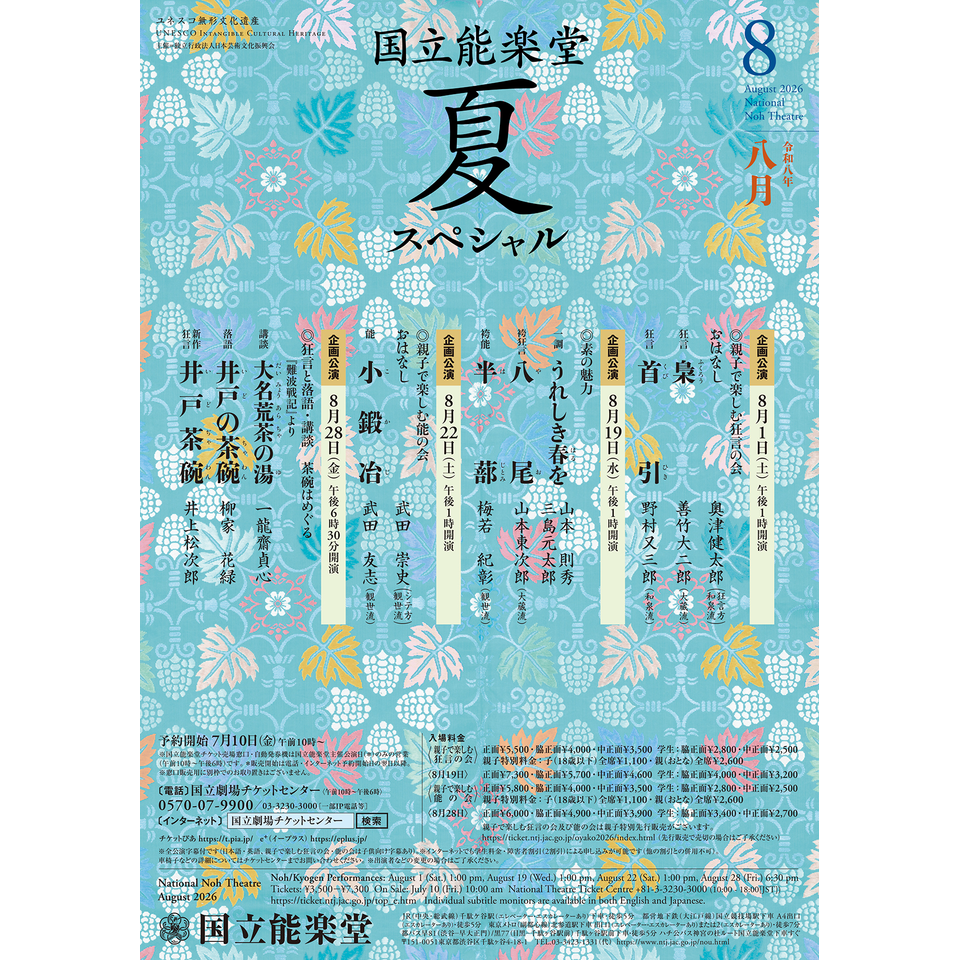 8月企画公演　大名荒茶の湯・井戸の茶碗・井戸茶碗