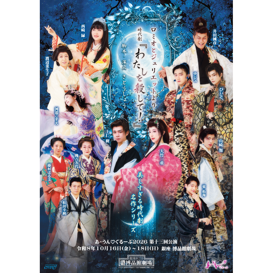 ロミオとジュリエットより 時代劇『わたしを殺して！』
