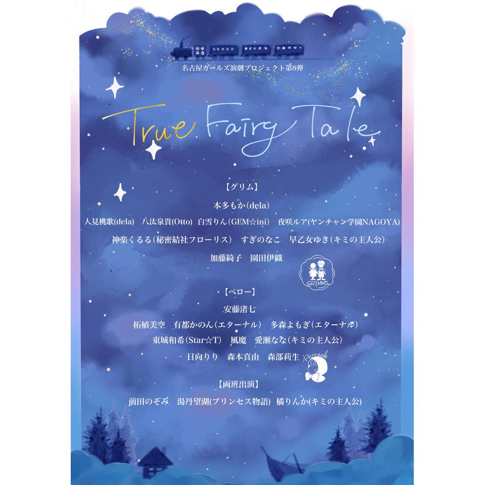 名古屋ガールズ演劇プロジェクト第8弾『True Fairy Tale』