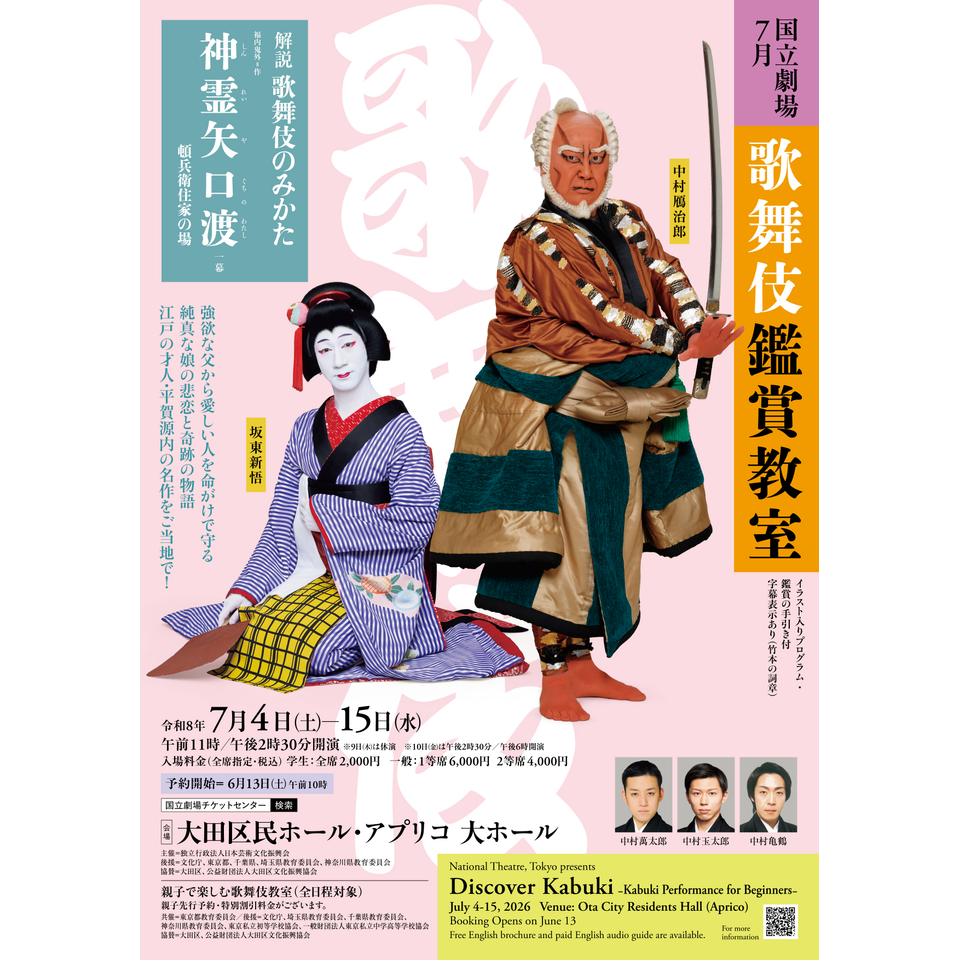 令和8年7月歌舞伎鑑賞教室【カンフェティ8月号掲載】