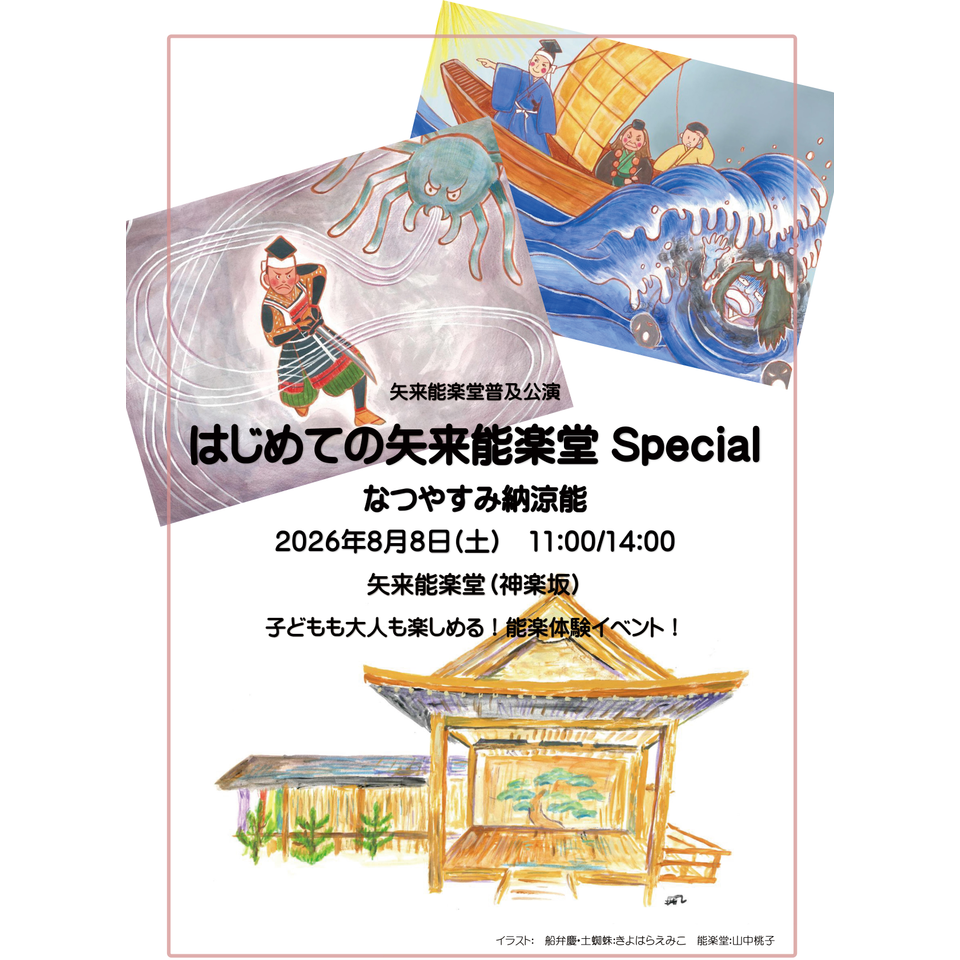 はじめての矢来能楽堂Special【カンフェティ8月掲載】