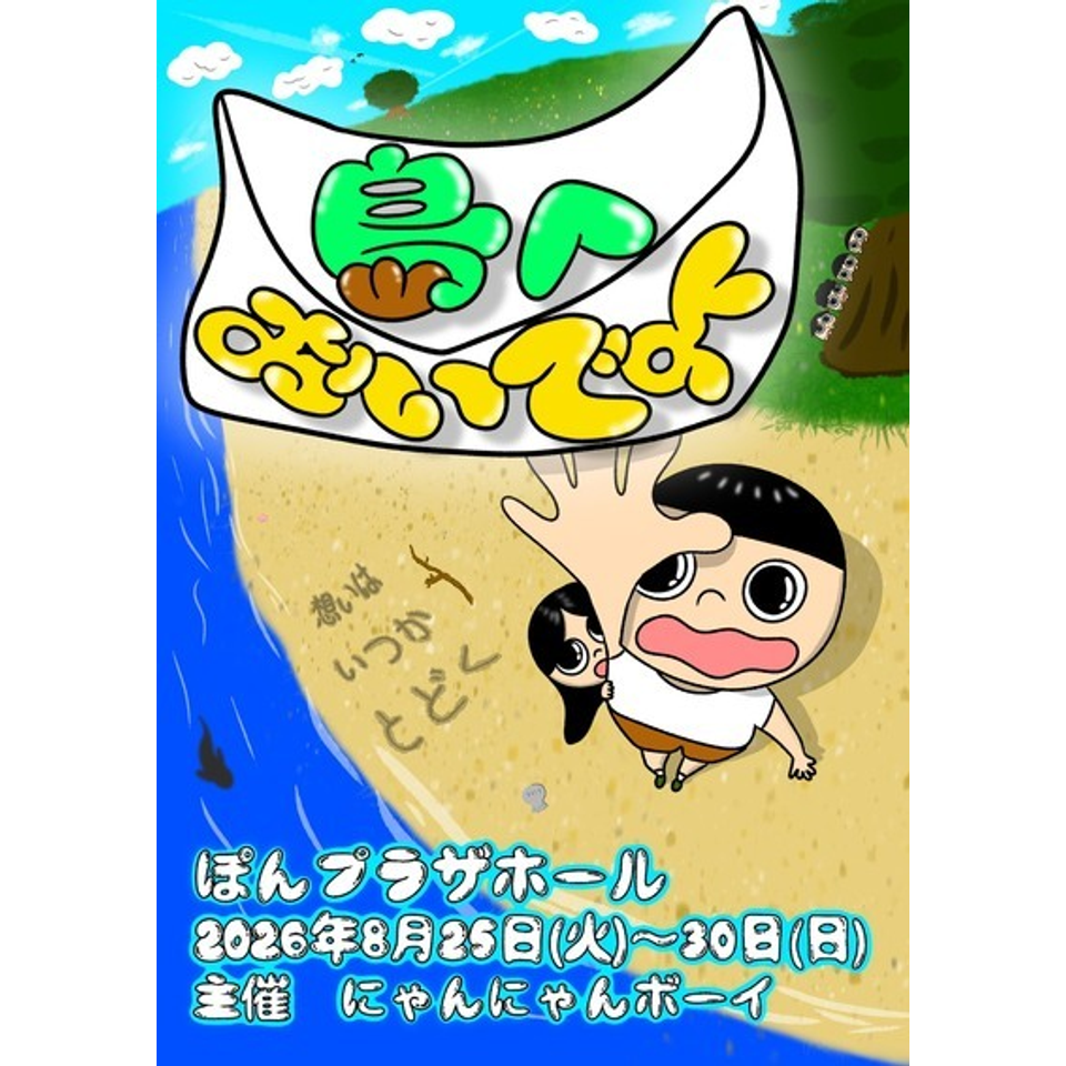 島へおいでよ2026