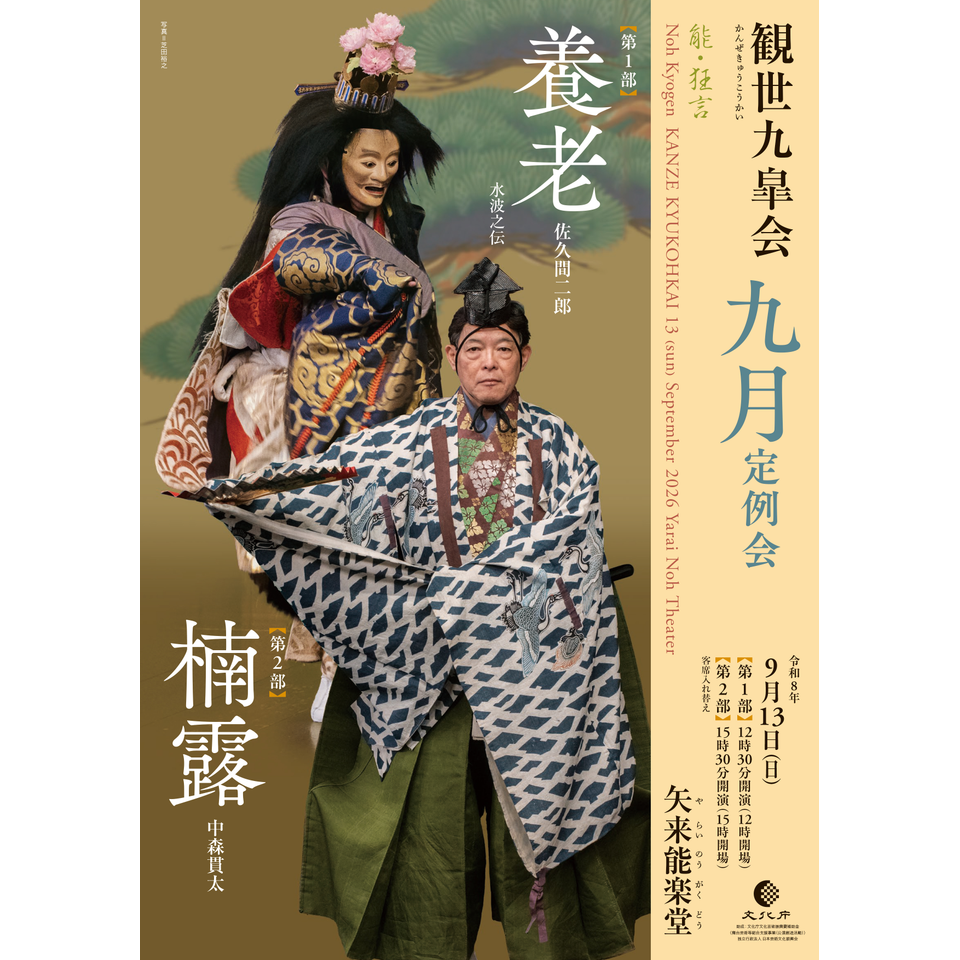 観世九皐会9月定例会【カンフェティ8月号掲載】