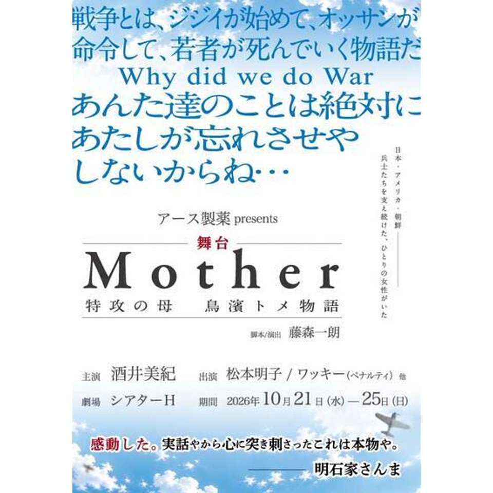 Mother～特攻の母 鳥濱トメ物語～