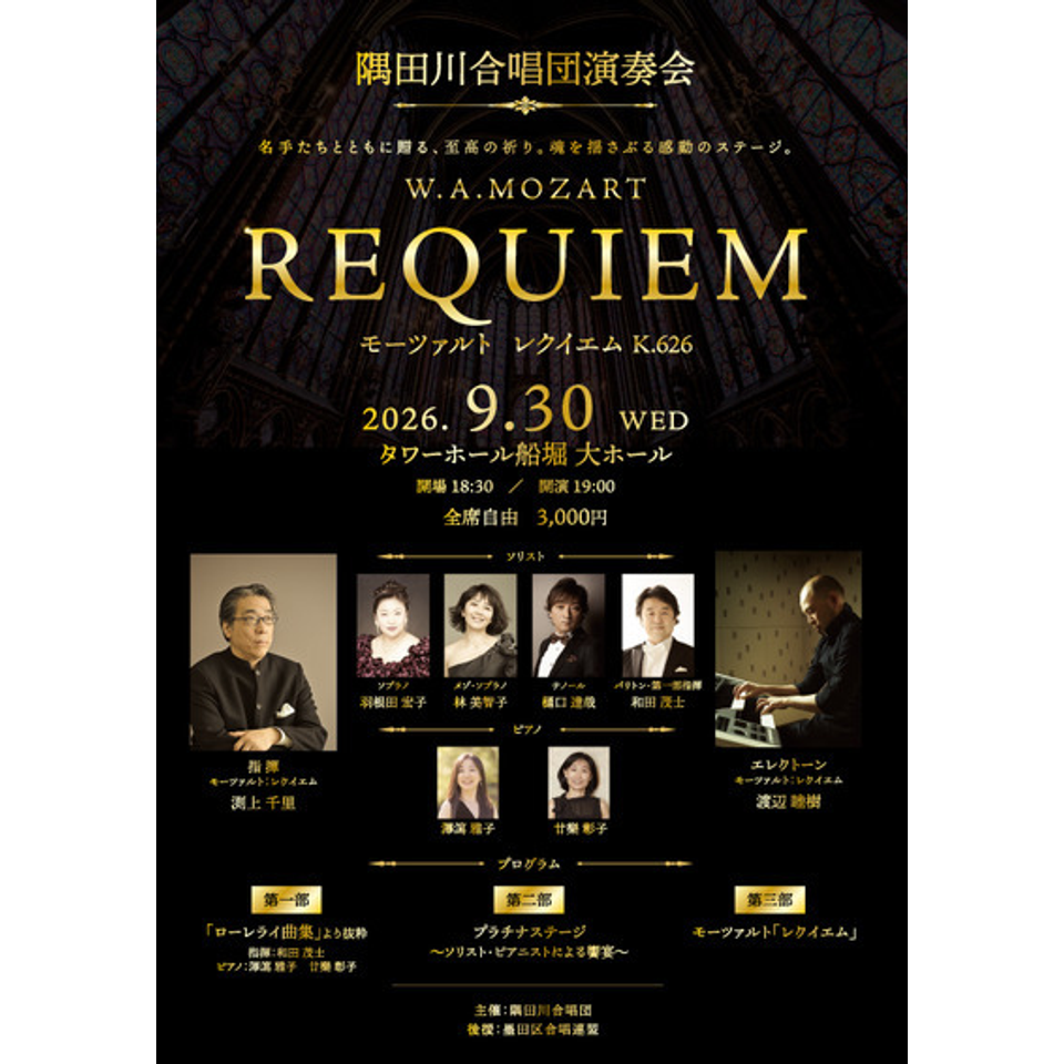 隅田川合唱団演奏会　モーツァルト「レクイエム」