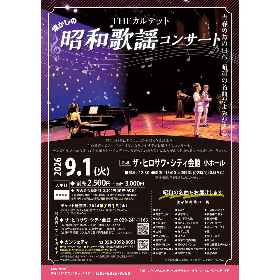 THEカルテットの昭和歌謡コンサート【水戸市9月公演】