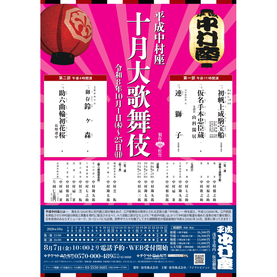 平成中村座 十月大歌舞伎