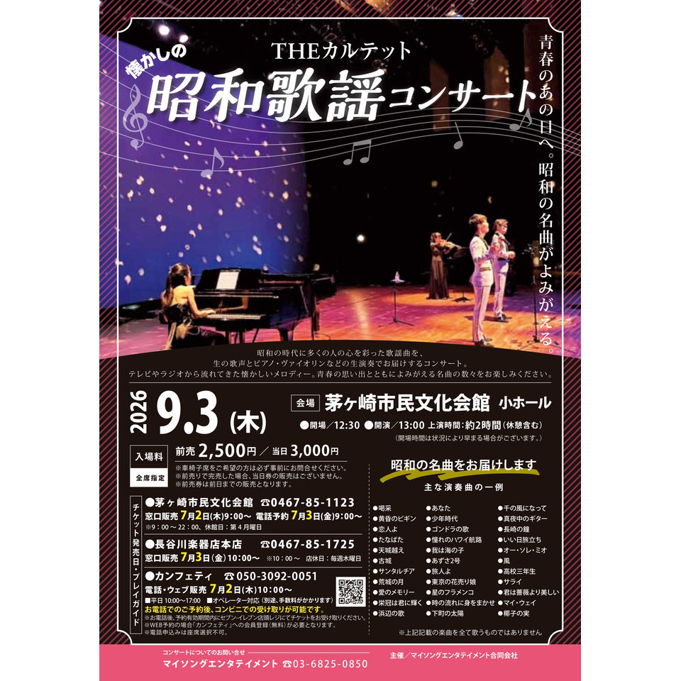 THEカルテットの昭和歌謡コンサート【茅ヶ崎9月公演】