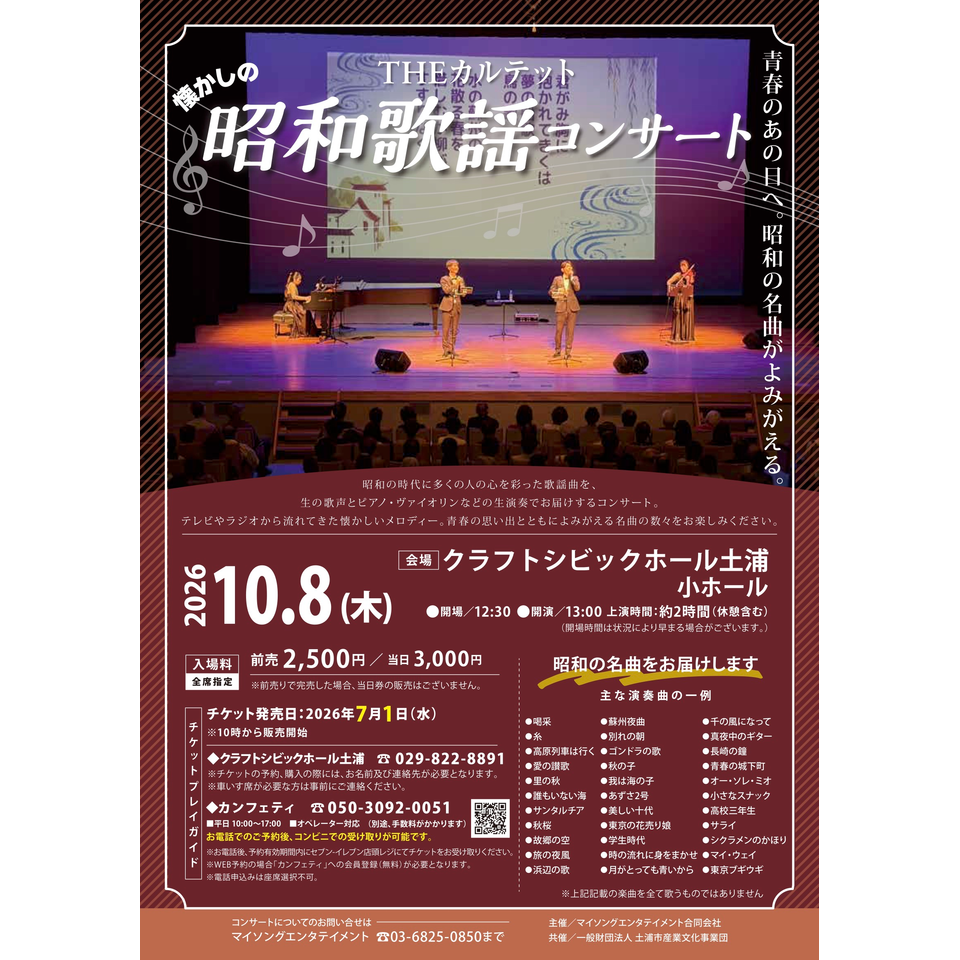 THEカルテットの昭和歌謡コンサート【土浦10月公演】