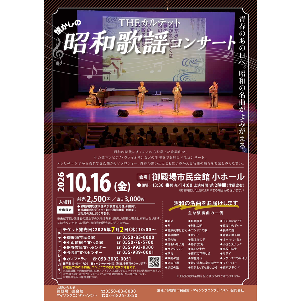 THEカルテットの昭和歌謡コンサート【御殿場10月公演】