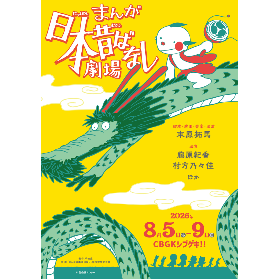 「まんが日本昔ばなし」劇場