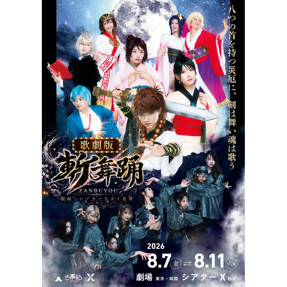 販売終了＞歌劇版「斬舞踊」のチケット予約・購入・販売・情報