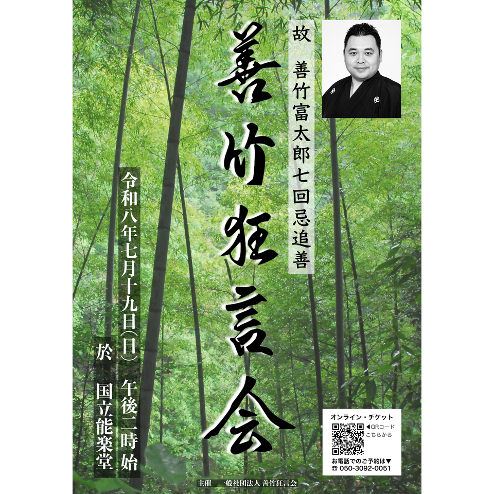 善竹狂言会【カンフェティ8月号掲載】