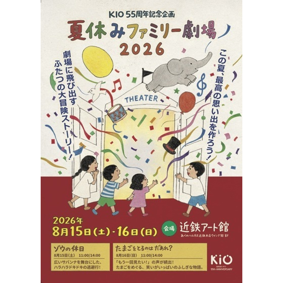 夏休みファミリー劇場 2026「たまごをとるのはだあれ？」