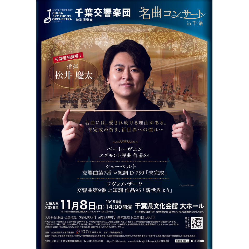 千葉交響楽団　名曲コンサート　in　千葉