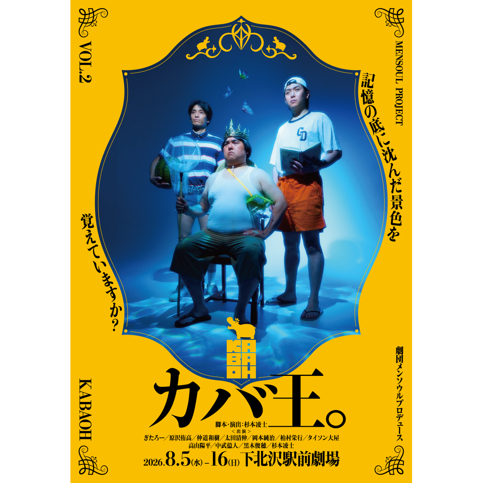 MENSOUL PROJECT VOL.2　『カバ王。』【カンフェティ8月号掲載】
