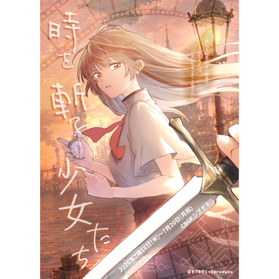 時を斬る少女たち【カンフェティ8月号掲載】