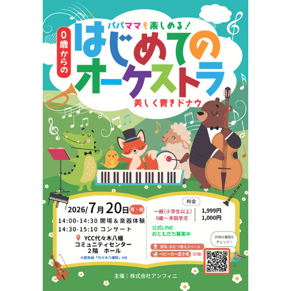 はじめてのオーケストラ つくば「0歳からの・はじめてのオーケストラ」のチケット予約・購入