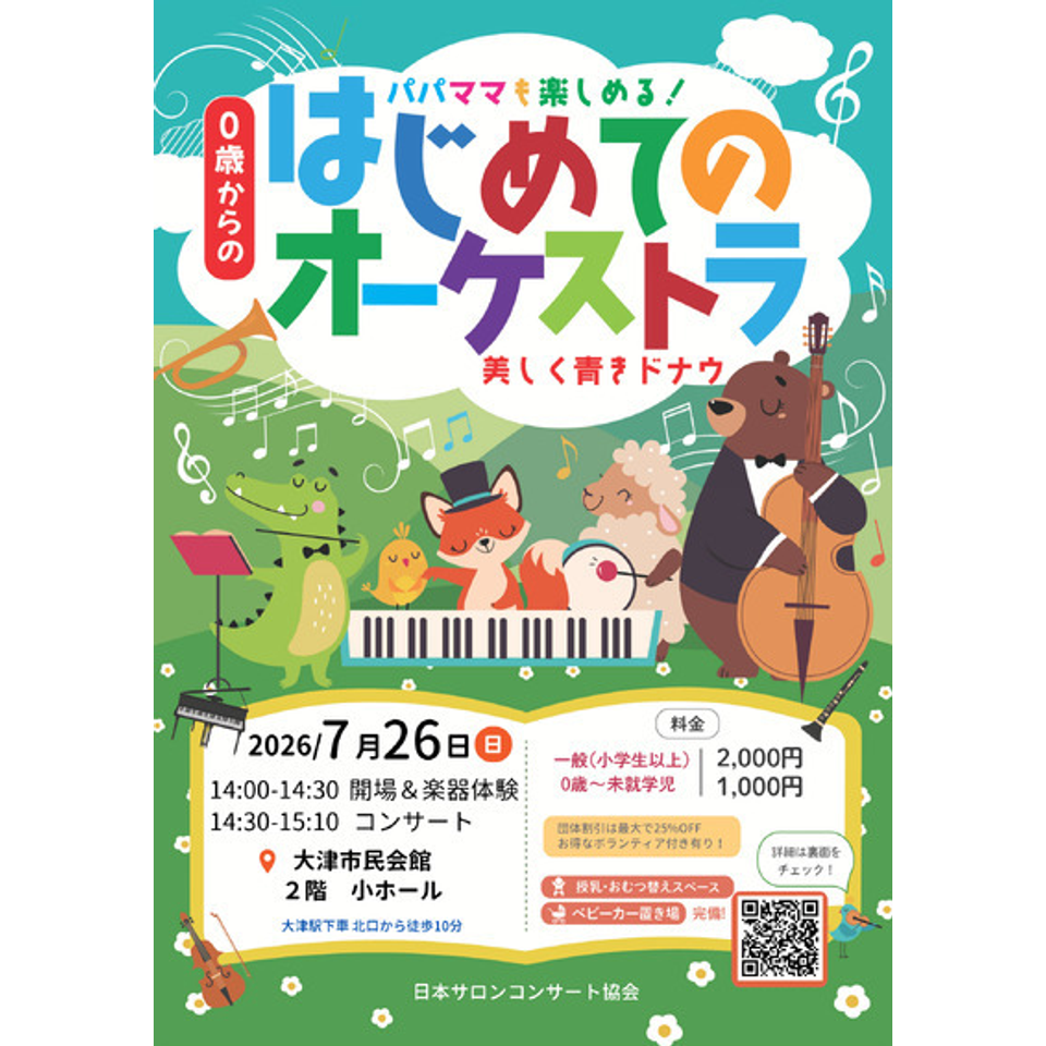 つくば「0歳からの・はじめてのオーケストラ」のチケット予約・購入