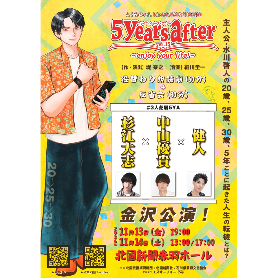 役替わり朗読劇『５years after』-ver.15-　～enjoy your life！～【金沢公演】