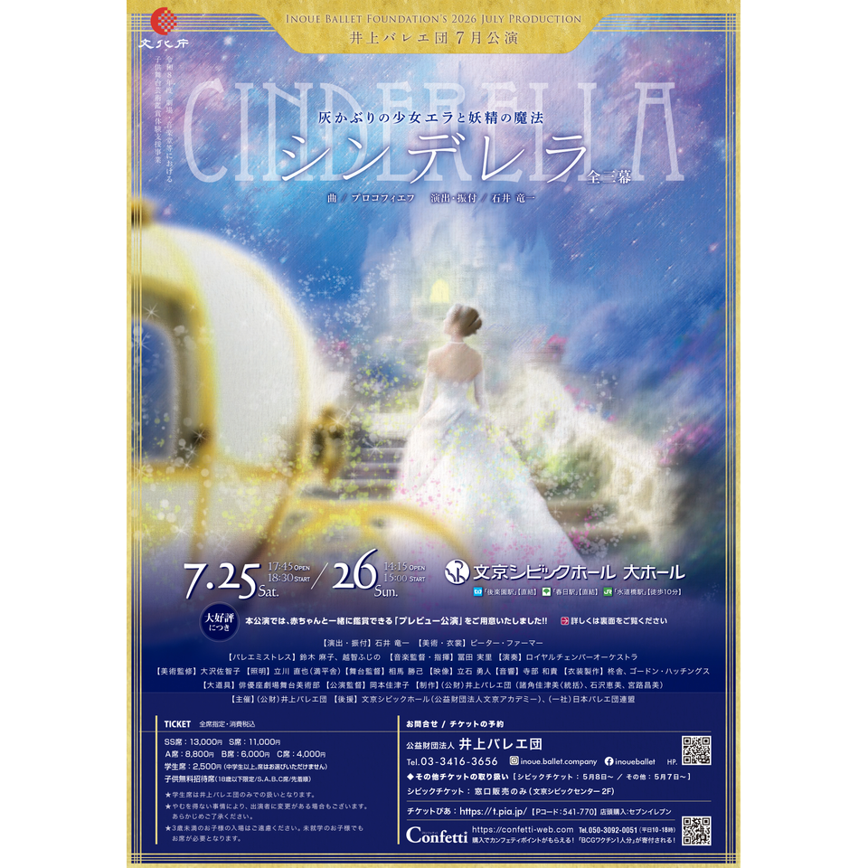 井上バレエ団7月公演「シンデレラ」全三幕【カンフェティ8月号掲載】
