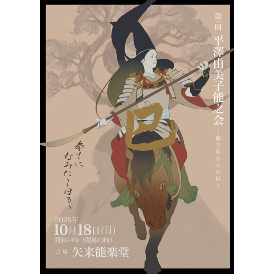 第一回平澤由美子能之会