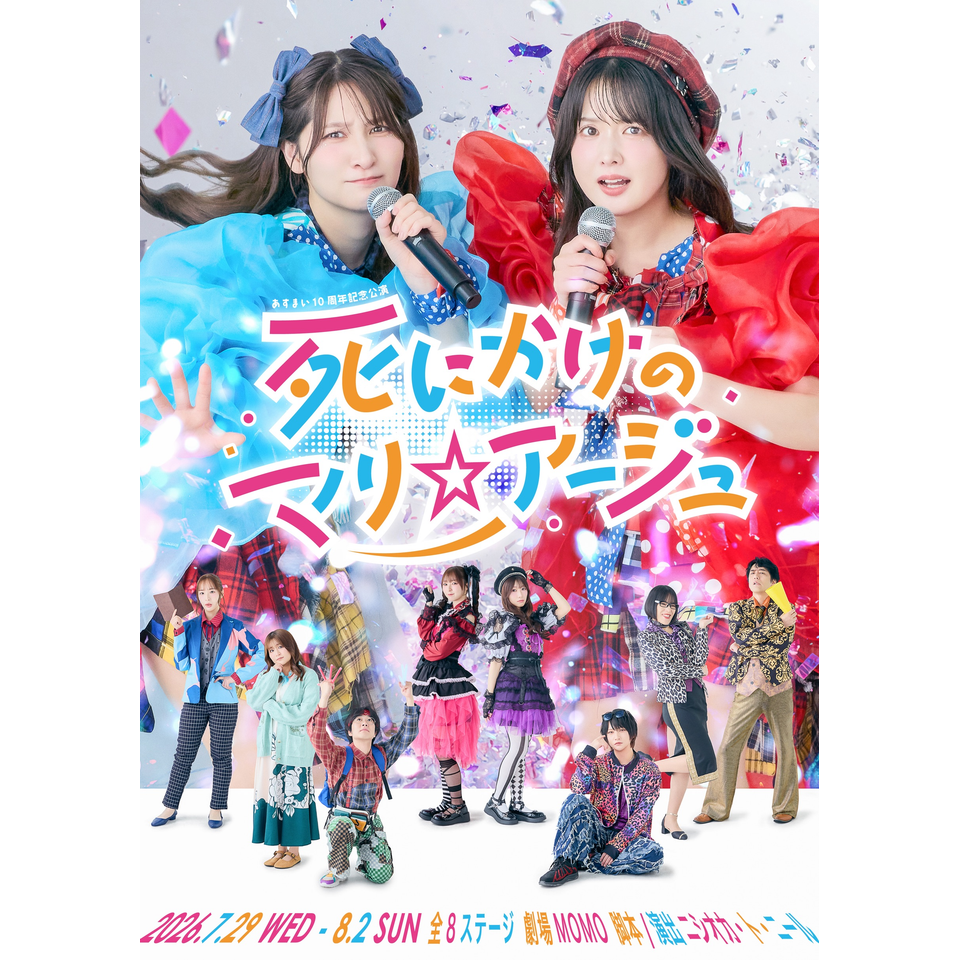 死にかけのマリ☆アージュ【カンフェティ8月号掲載】