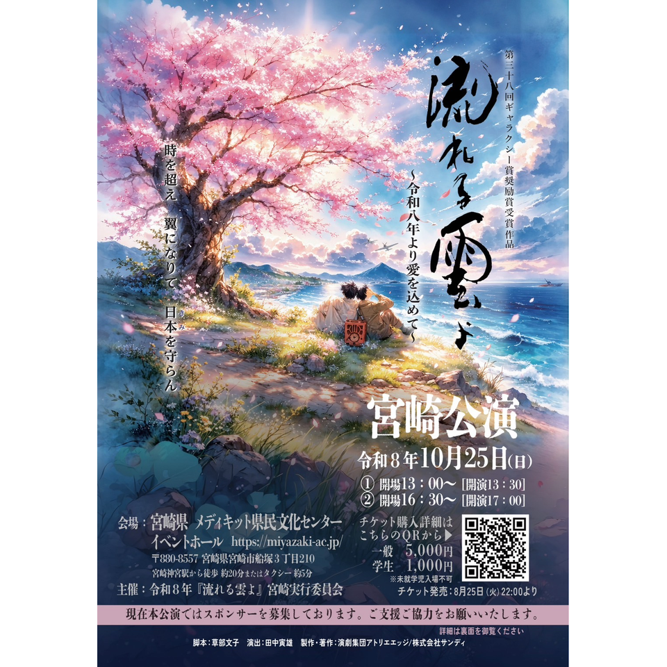 「流れる雲よ」宮崎公演 2026