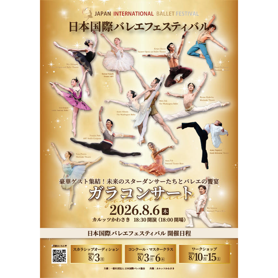 日本国際バレエフェスティバル ガラコンサート2026【カンフェティ8月号掲載】