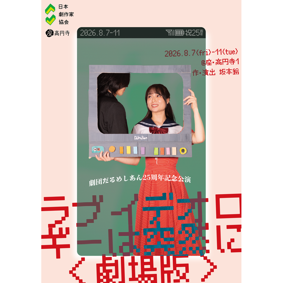 ラブイデオロギーは突然に〈劇場版〉【カンフェティ8月号掲載】
