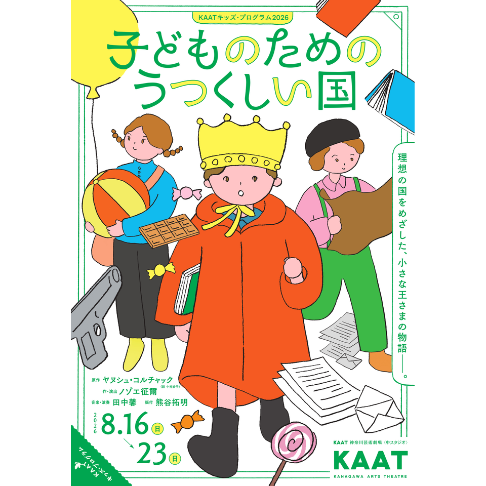 『子どものためのうつくしい国』【カンフェティ8月号掲載】