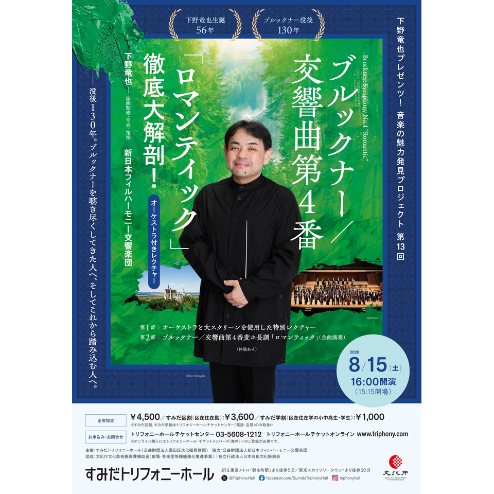 下野竜也プレゼンツ！音楽の魅力発見プロジェクト 第13回　ブルックナー／交響曲第４番「ロマンティック」徹底大解剖！【カンフェティ8月号掲載】