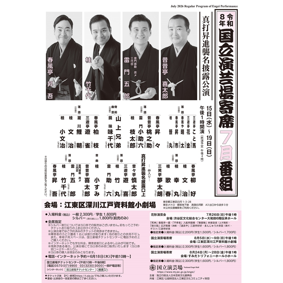 7月国立演芸場寄席（15日～19日）【江東区深川江戸資料館小劇場】