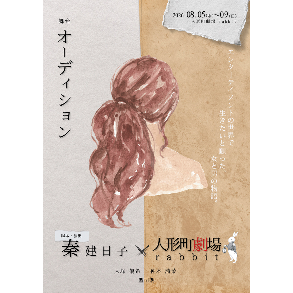 舞台「オーディション」【カンフェティ8月号掲載】