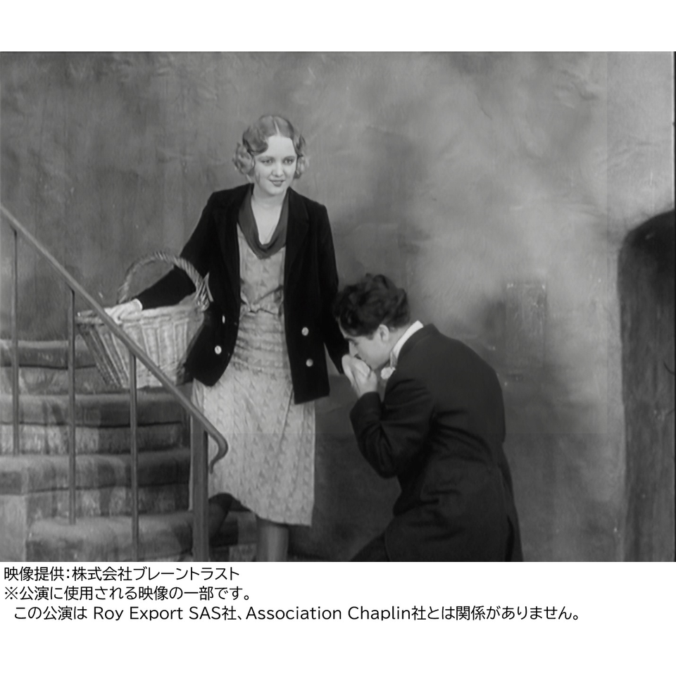 生演奏で蘇る チャップリンの名作「街の灯」～未来につなぐ文化の灯～