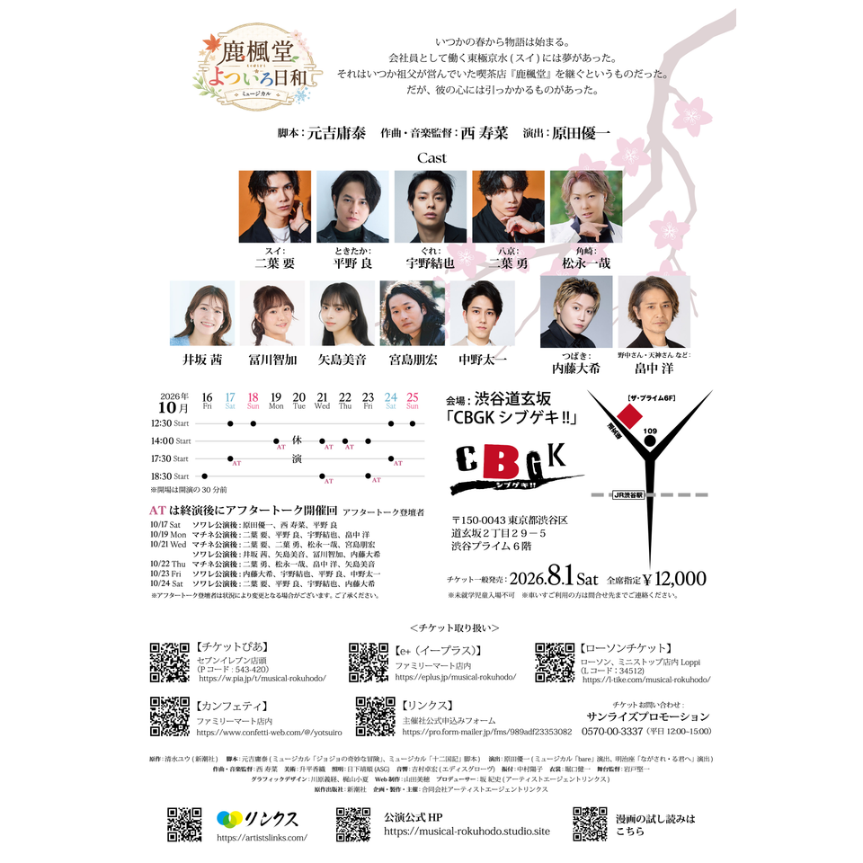 ミュージカル「鹿楓堂よついろ日和」【オフィシャル先行】のチケット