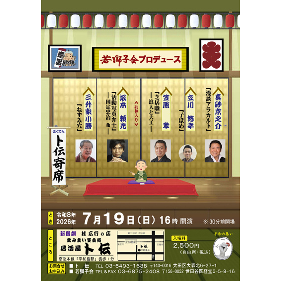 「ト伝寄席」