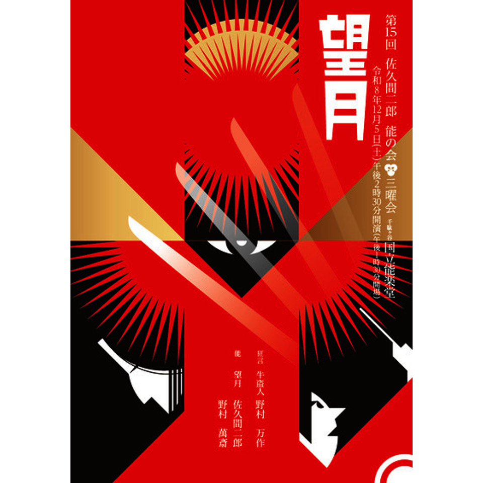 第15回　佐久間二郎能の会「三曜会」