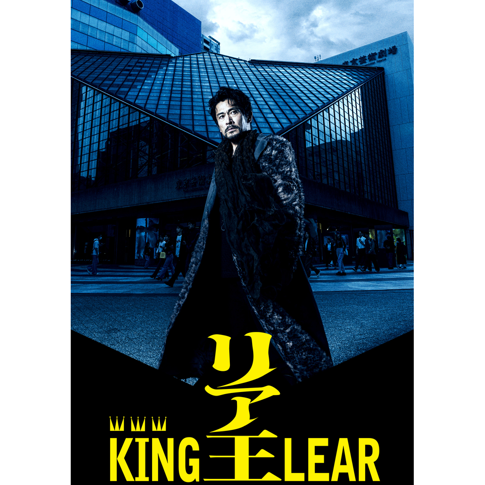 リア王　-KING LEAR-【兵庫公演】