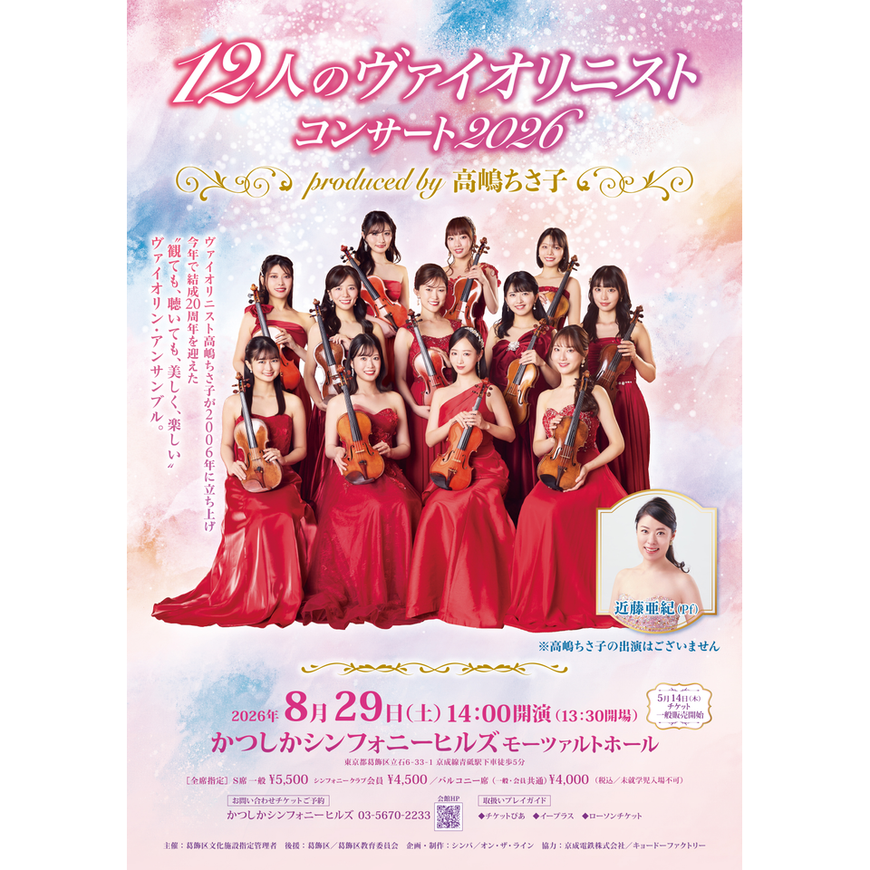 12人のヴァイオリニスト コンサート 2026 produced by 高嶋ちさ子【カンフェティ8月号掲載】