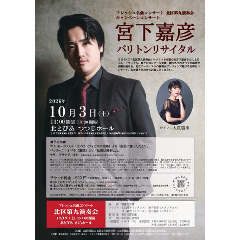 フレッシュ名曲コンサート北区第九演奏会キャンペーンコンサート 宮下