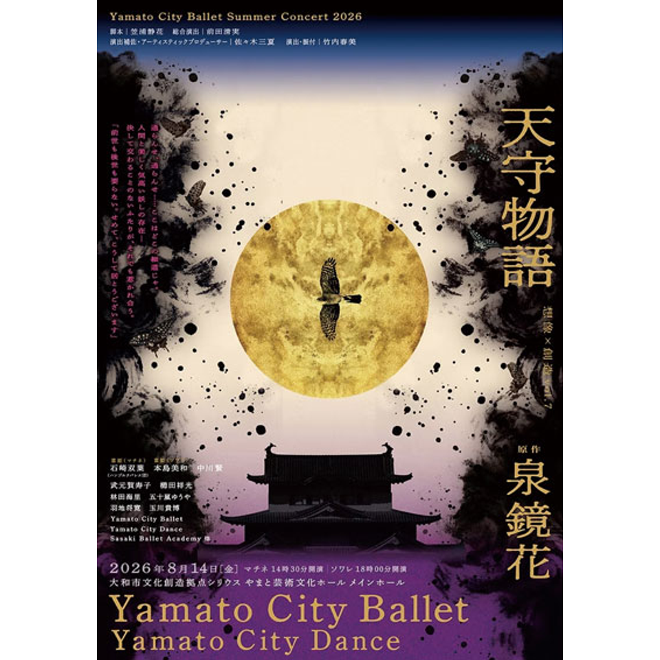 Summer Concert 2026 『 天守物語 』【カンフェティ8月号掲載】