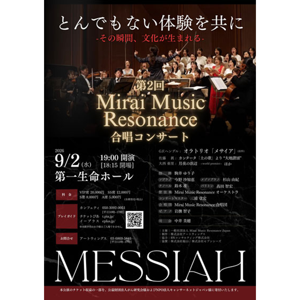 第2回 Mirai Music Resonance 合唱コンサート【カンフェティ8月号掲載】