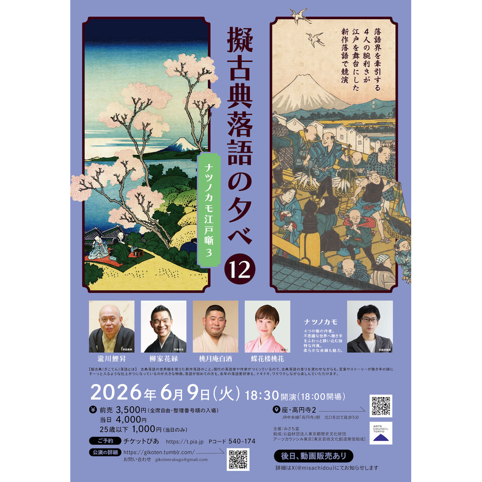 擬古典落語の夕べ12　ナツノカモ江戸噺３★配信チケット