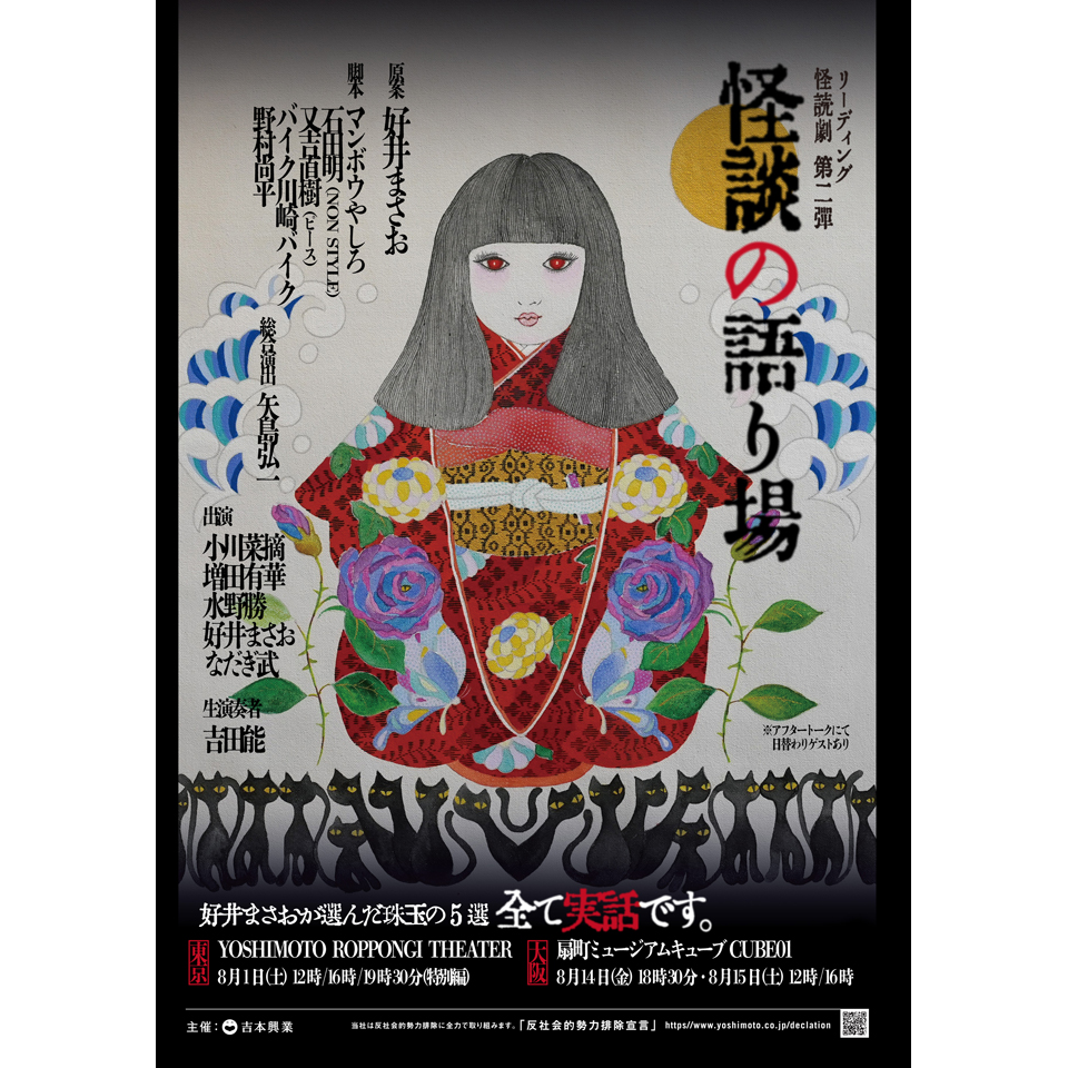 怪談の語り場【カンフェティ8月号掲載】